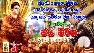 Jaya Piritha 108 Waarayak අංග සම්පූර්ණ ජය පිරිත 108 වරක් [upl. by Oicirbaf]