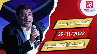 Mamoun Moubark Dribi 29112022 أسئلـة المتصليـن [upl. by Jemima]