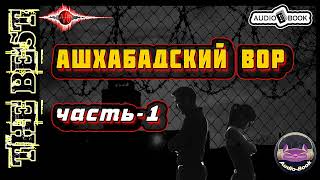 Ашхабадский вор Книга2Часть1 Серия quotАлексей Карташquot [upl. by Anahpos]