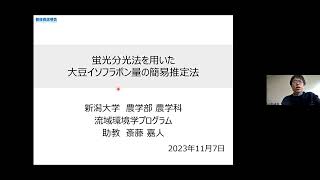 「蛍光分光法を用いた大豆イソフラボン量の簡易推定法」新潟大学 農学部 農学科 流域環境学プログラム 助教 斎藤 嘉人 [upl. by Carmencita]