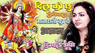 Mata Rani Ke Bhajan  डिंपल भूमि स्टेज शो  Dimpal Bhumi Bhajan  Dimpal Bhumi Devi Jagran Bhajan [upl. by Brest897]