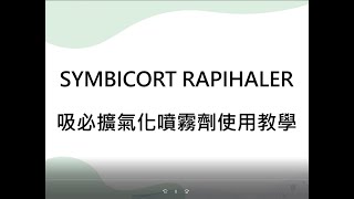 Symbicort Rapihaler 吸入劑使用說明 [upl. by Marya]