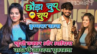 Video छौंड़ा चुप चुप  आशिश यादव कुम्भरार पटना मेंAshish Yadav Stage Show [upl. by Ribaudo]