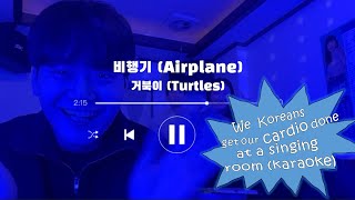 노래방 비행기 amp 빙고  거북이 REAL KOREAN Singing Room  Karaoke [upl. by Strohben535]