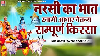 नरसी का भात सम्पूर्ण किस्सा एक साथ   स्वामी आधार चैतन्य  Narsi Ka Bhat  भारत प्रसिद्ध  Kissa [upl. by Fogg444]