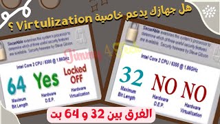 هل جهازك يدعم خاصيه virtualization لتشغيل الانظمه الوهميه هل يدعم تشغيل 64bit ام لاشرح كل النتائج [upl. by Eahsan]