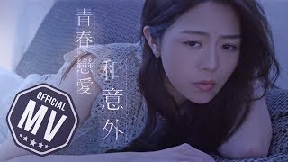 曾樂彤 Tsang Lok Tung 《青春、戀愛和意外》 Youth Love and the Unexpected Official MV [upl. by Lilias]