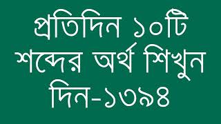 প্রতিদিন ১০টি শব্দের অর্থ শিখুন দিন  ১৩৯৪  Day 1394  Learn English Vocabulary With Bangla Meaning [upl. by Bury]