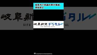 岐阜市で県議の車が事故、男性死亡 [upl. by Larue435]