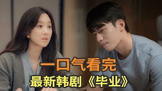 最新高分韩剧《毕业》一口气看完，姐弟恋天花板，氛围感拉满 [upl. by Yssej]