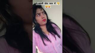 रे पगली तोरा प्यार में 😉😉♥️♥️🫶trending vairalvideo vairalshort भोजपुरी shortvideos shorts [upl. by Legyn715]