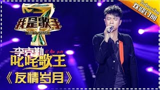 李克勤《友情岁月》— 我是歌手4第6期单曲纯享 I AM A SINGER 4 【我是歌手官方频道】 [upl. by Schear]