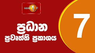 News 1st Prime Time Sinhala News  7 PM  30012024 රාත්‍රී 700 ප්‍රධාන ප්‍රවෘත්ති [upl. by Esma]