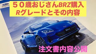 【新型BRZ購入】50歳おじさんが購入したBRZ見積もり内容と、その総支払額は？ [upl. by Burroughs]