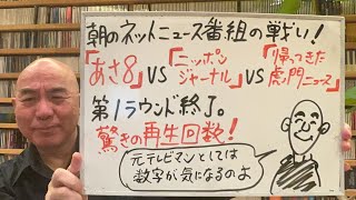 分析ライブ「『あさ８』『ニッポンジャーナル』『帰ってきた虎ノ門ニュース』の戦い、第１ラウンド終了」 [upl. by Brothers]