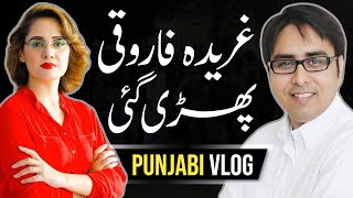 غریدہ پھڑی گئی  Shahbaz Gill Punjabi Vlog [upl. by Annayi]