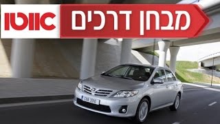 טויוטה קורולה מבחן דרכים  Toyota Corolla [upl. by Bate80]