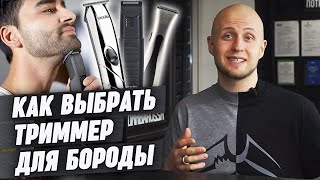 Как выбрать триммер  Лучшие триммеры для бороды [upl. by Adnawaj708]