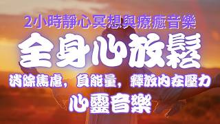 清除負能量 冥想，靜心，冥想和治療音樂2小時，免費mp3下載 下方 消除焦慮，煩躁，找回平靜禪修，深層睡眠，舒緩，療癒，舒緩压力睡前音樂 [upl. by Atiuqram]