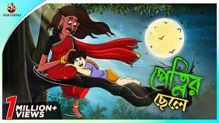 Petni Chele Shakchunnir Chele  Thakurmar jhuli SSoftoons Youth  Bhooter Golpo  Ssoftoons [upl. by Kared]