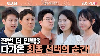 나솔사계 한번 더 민박3 최종 선택 과연 웃으며 민박을 떠날 사람은 누구ㅣEP86ㅣSBSPlusㅣ매주 목요일 밤 10시 30분 방송 [upl. by Carberry]