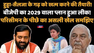 2029 Election से पहले बड़े खेल में जुटी BJP Hooda Selja का गढ़ गायब करने की तैयारी असली प्लान समझिए [upl. by Springer167]