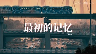 en  最初的记忆【动态歌词  Lyrics】 「我很安静陪着你 有些怀疑」 [upl. by Wylen251]