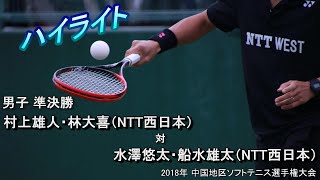 【ハイライト】2018年 中国地区選手権 男子準決勝 村上・林（NTT西日本） 対 水澤・船水（NTT西日本） [upl. by Netfa]