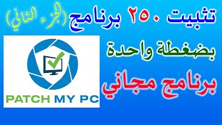 Patch My Pc في دقائق أسرع طريقة لتجهيز جهازك بعد تثبيت الويندوز الجزء الثاني [upl. by Ellessig753]