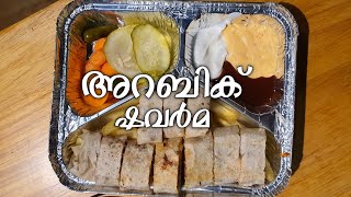 അറബികൾടെ കൂടെ ഒരു Arabic Shawarma ❗️Foodie Sha [upl. by Cristabel]