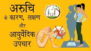 अरुचि के कारण लक्षण और आयुर्वेदिक उपचार  Ayurvedic Treatment For Anorexia [upl. by Oicaro967]