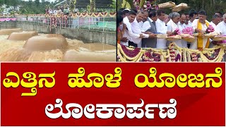 Yettinahole Project Inauguration  CM Siddaramaiah  DK Shivakumar  ಎತ್ತಿನಹೊಳೆ ಯೋಜನೆ ಲೋಕಾರ್ಪಣೆ [upl. by Silvan]