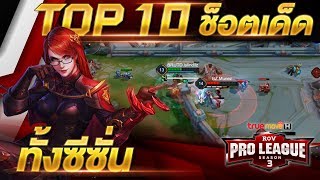 Top 10 ช็อตเด็ด รวมทั้งซีซั่น  RoV Pro League Season 3 Presented by TrueMove H [upl. by Alyahs]