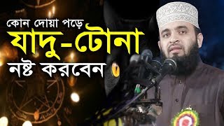 যাদুটোনা নষ্ট করবেন কোন দোয়া পড়ে মিজানুর রহমান আজহারী Mizanur Rahman Azhari waz jadu tona [upl. by Maudie]