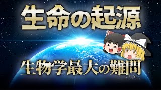 【ゆっくり解説】全生物の始まりはいつ？どこで起こったのか？ [upl. by Duff678]