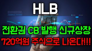 🛑HLB 전환권 CB발행 신규상장 720억원 주식으로나온다 [upl. by Hgielrebma]