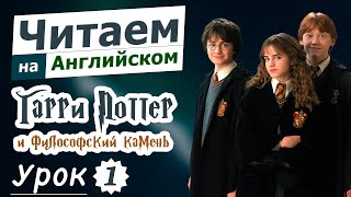 Чтение на английском Гарри Поттер и философский камень Урок 1 [upl. by Alaehcim]