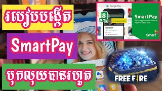 របៀបបង្កើត smartpay ☆2024☆ បង្កើតបុកលុយហ្គេម FreeFire [upl. by Shulem]