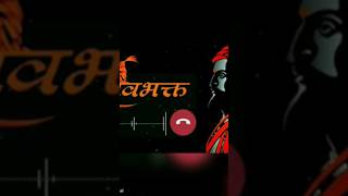 Shivaji Maharaj new ringtone ❤️✌️ Chhatrapati Shivaji Maharaj New ringtone🚩🚩Brand Ringtone official [upl. by Aisel]