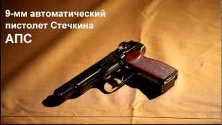 9мм автоматический пистолет Стечкина АПСStechkin APS pistol [upl. by Norine]