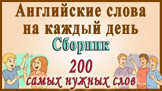 Видеословарь  quot200 Самых употребляемых словquot Английские слова на каждый день [upl. by Dustan484]