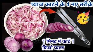 प्याज काटने का ये नया तारिका देख चौंक जाएंगे kitchen tips Use ful tips money seving tips hacks [upl. by Shah]