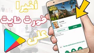 🎮 أخيرا تشغيل لعبة فورت نايت 📍 من على بلاي ستور 📱 للجوال سارع لتحميلها  شاهد وأحكم ؟ [upl. by Lokim980]