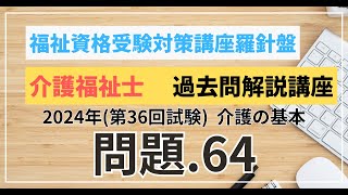 介護福祉士 過去問題解説講座 2024年（第36回試験）領域 介護 介護の基本 問題64 [upl. by Jem]