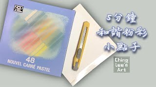 5分鐘 藝術 點子 ｜5 minutes Art spotlight ｜送給將會入門「和諧粉彩」世界的朋友｜和諧粉彩如何正確貼四邊的畫紙膠帶｜Nagomi Art｜Ching Lees Art [upl. by Tucky]