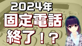 固定電話の大変革！昔ながらの固定電話は「メタルIP電話」に切り替わります。（続編は概要欄参照） [upl. by Chryste]