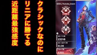 【APEX】元世界21位が教えるリニアに1v1負けなくなる最強クラシック感度！！ [upl. by Sorensen506]