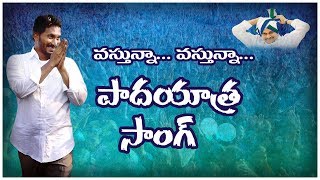 YS Jagan Vastunna Vastunna Song  Asthram tv  Anna Vastunnadu [upl. by Attiuqaj]