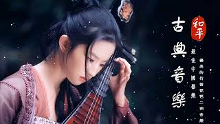 Música Tradicional China Hermosa Música Guzheng Relajante Flauta De Bambú Y Música Erhu Selección [upl. by Idonna411]