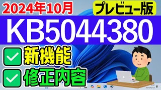 【Windows 11】KB5044380の新機能・修正内容について【2024年10月23日】最新 windowsupdate 23h2 [upl. by Ahsenat68]